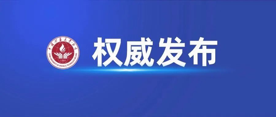 重磅！中国矿业大学(北京) 2022年度各类人员招聘公告