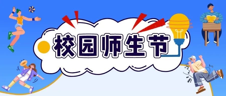 读书分享会、粮食保卫战、“十佳歌手”赛……温大校园师生节精彩纷呈