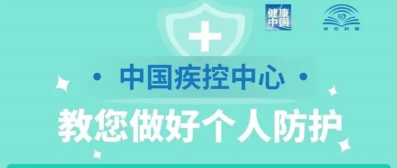 如何做好个人防护？赶快学起来！