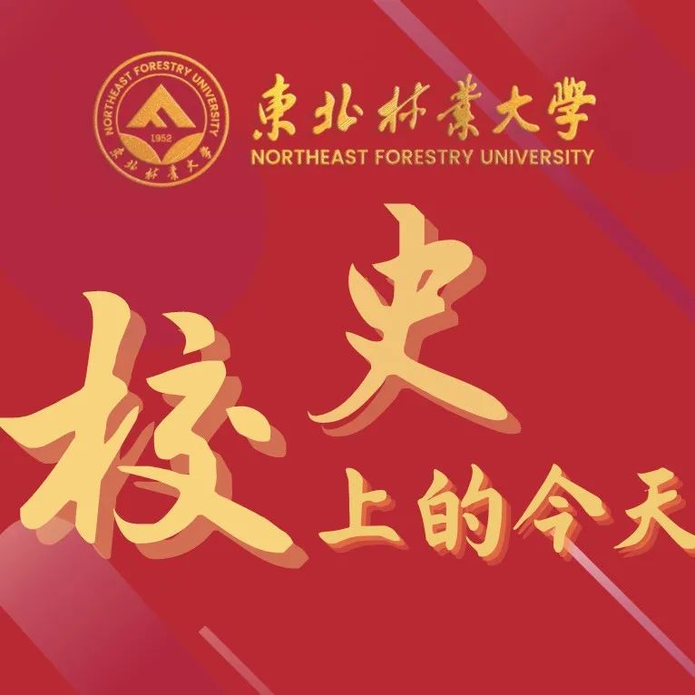 校史上的今天 | 10月30日