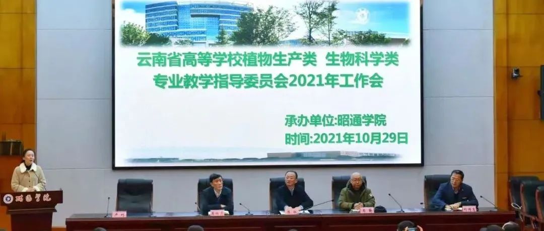 云南省高等学校植物生产类和生物科学类专业教学指导委员会2021年工作会议在昭通学院召开
