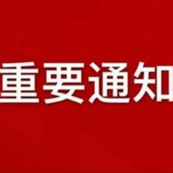 【我为群众办实事 疫情防控践初心】学校党史学习教育领导小组办公室发出通知要求：在疫情防控中大力践行“我为群众办实事”实践活动