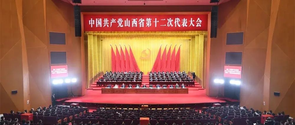 中国共产党山西省第十二次代表大会胜利闭幕