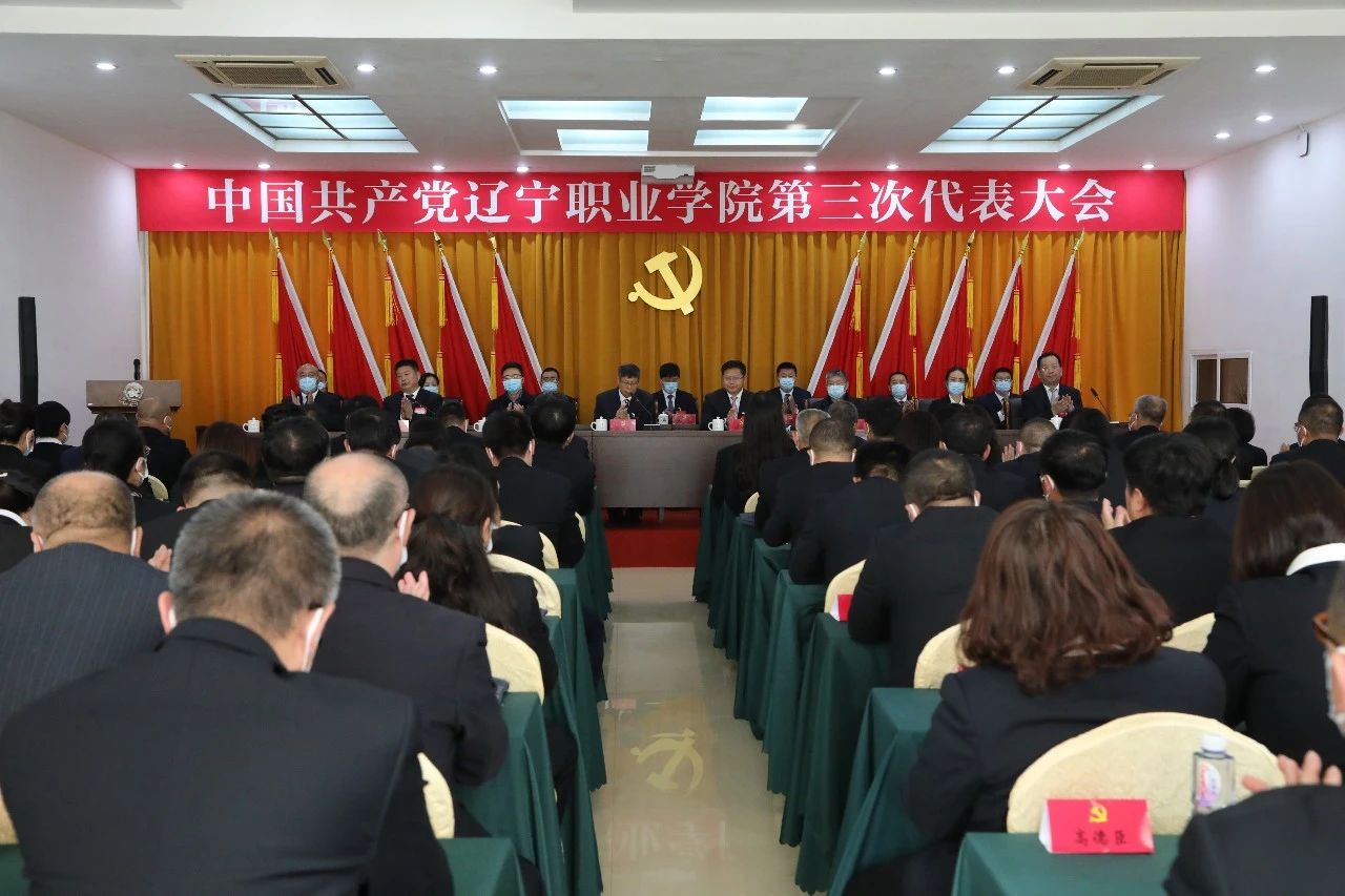 中国共产党辽宁职业学院第三次代表大会胜利闭幕
