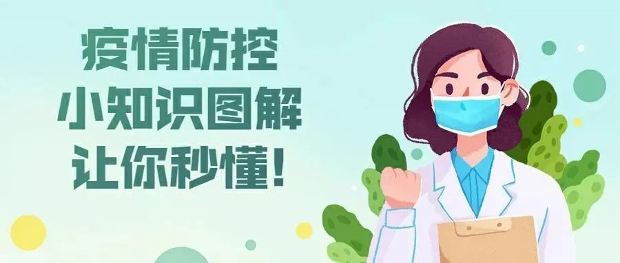 疫情防控：小知识图解，让你秒懂！