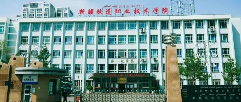 新疆铁道职业技术学院2021年高职扩招简章