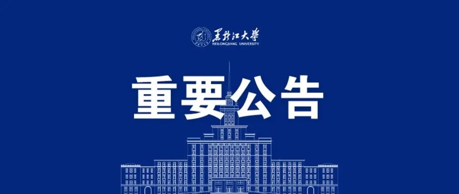 【疫情防控-黑大公告2021-12号】关于进一步做好疫情防控工作的通知