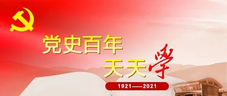 【党史百年·重要论述】10月31日