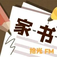 拾光FM • 红色家书｜梁启超给孩子们的一封家书