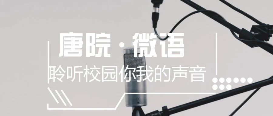 【唐院微语】这个秋天，好好爱自己