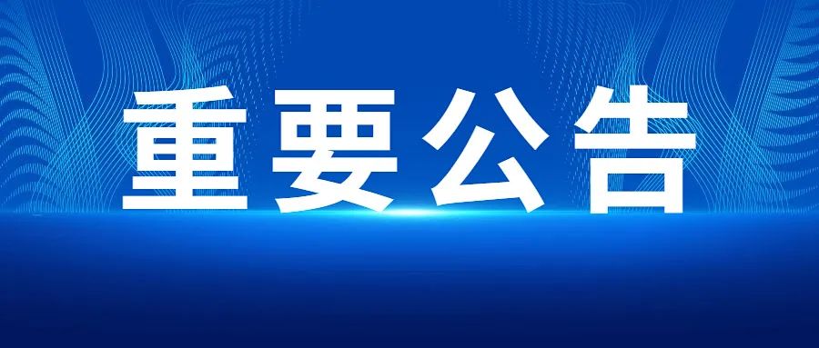 黑龙江林业职业技术学院疫情防控通告