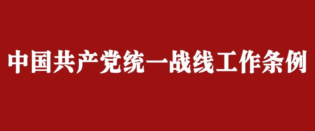 带你读懂《中国共产党统一战线工作条例》