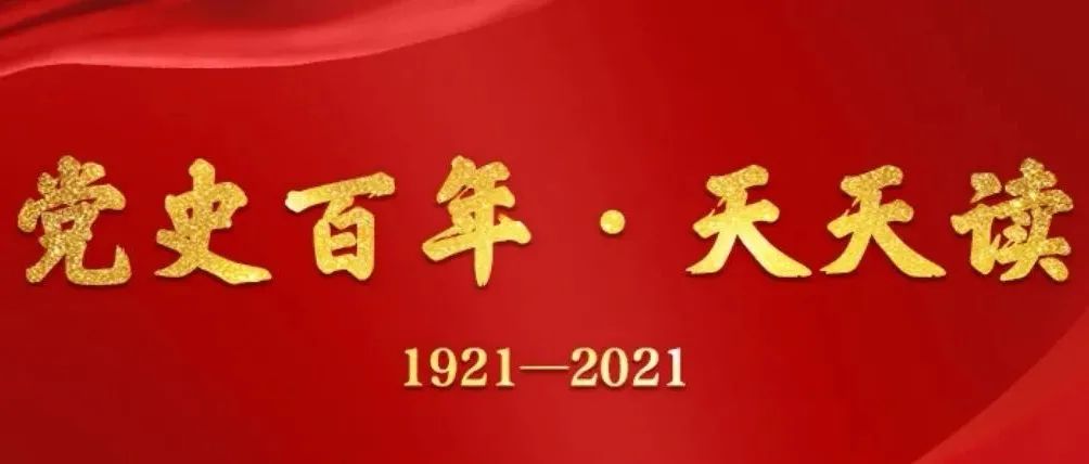 【党史百年·天天读】10月31日