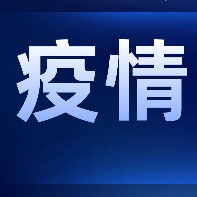 本土新增48+2！当前疫情防控形势严峻复杂