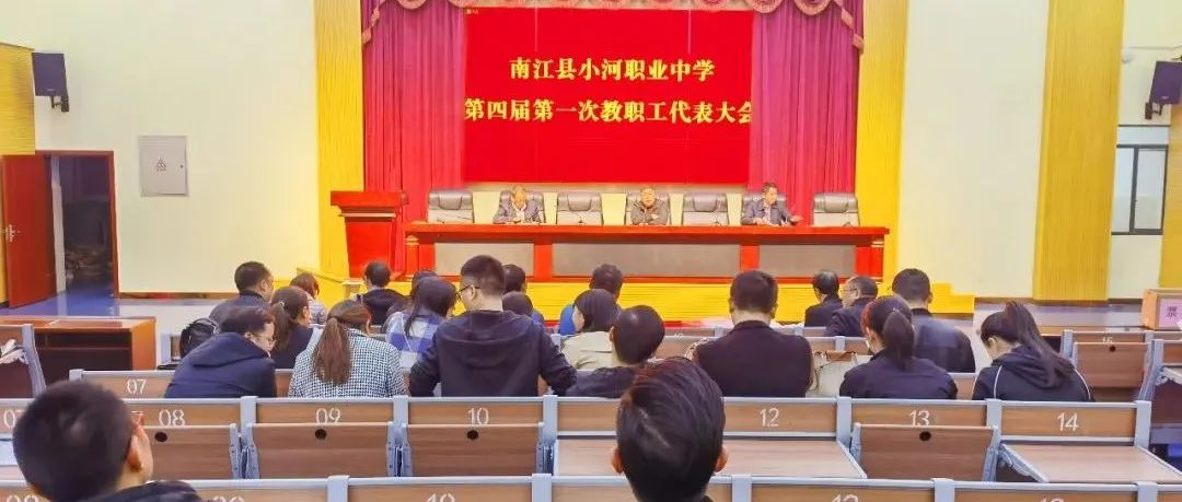 工会工作丨小河职中成功召开第四届第一次教职工代表大会