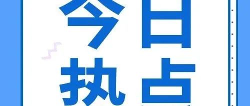 学生记者带你“数”读秋季工作会