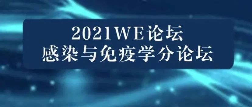 西湖大学2021WE论坛预告| 感染与免疫学分论坛邀您参加