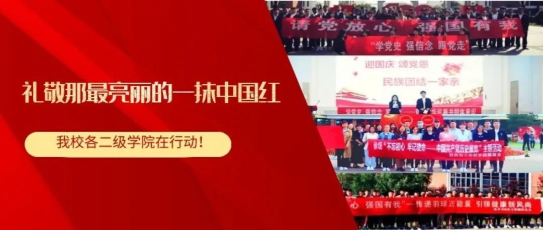 礼敬那一抹最绚丽的中国红，我校各二级学院在行动！
