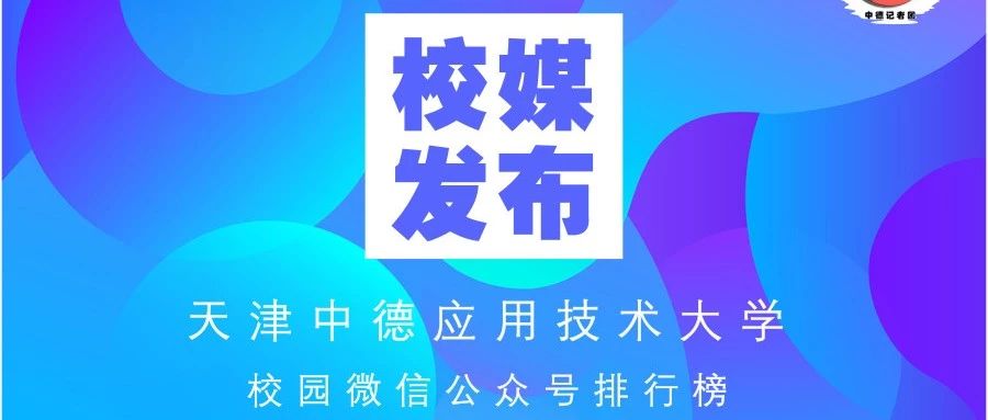 榜单 | 天津中德应用技术大学校园微信公众号排行榜（2021年9月01日-9月30日）