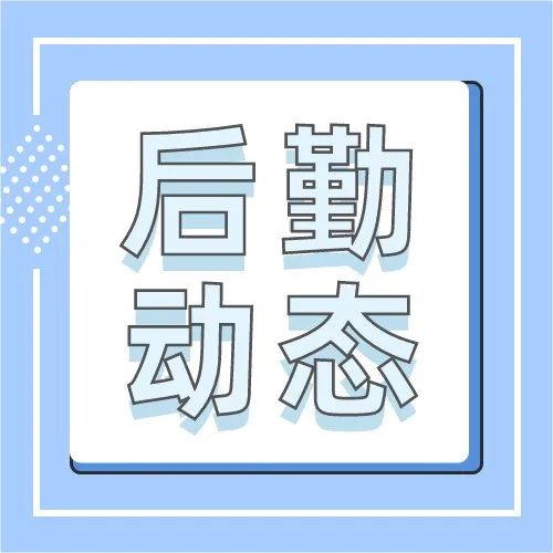 【后勤动态】情满建园，共贺国庆——学校食堂开展喜迎国庆特色活动