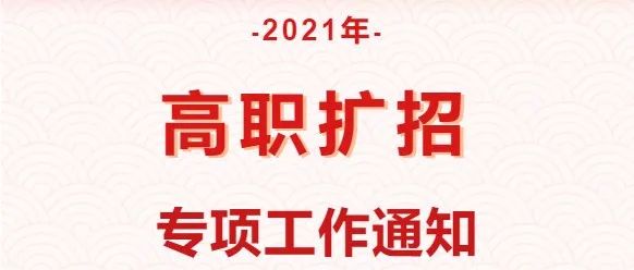 山西省招生考试管理中心关于做好2021年高职扩招专项工作有关事项的通知