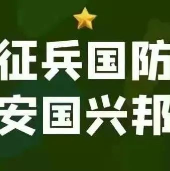 新生攻略⑤｜资助政策有问必答—服兵役的学生享受哪些国家资助政策？