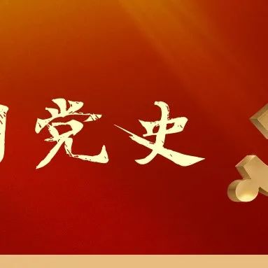 党史天天学 | 2021年10月4日：长征精神