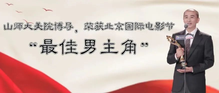 山师大美院博导，荣获北京国际电影节“最佳男主角”！