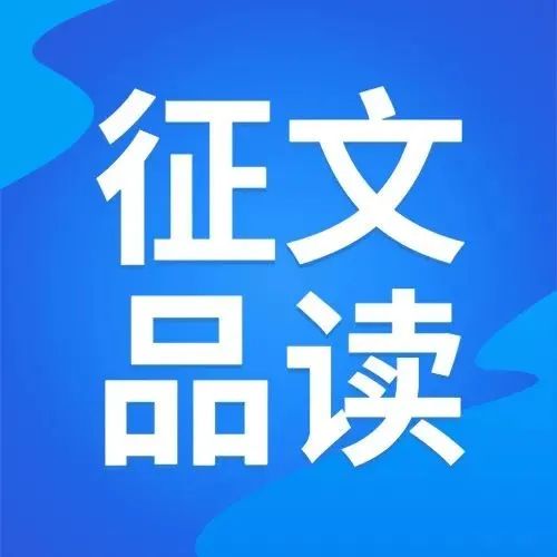 工会 | 《“永远跟党走 奋斗新征程”征文获奖作品品读》