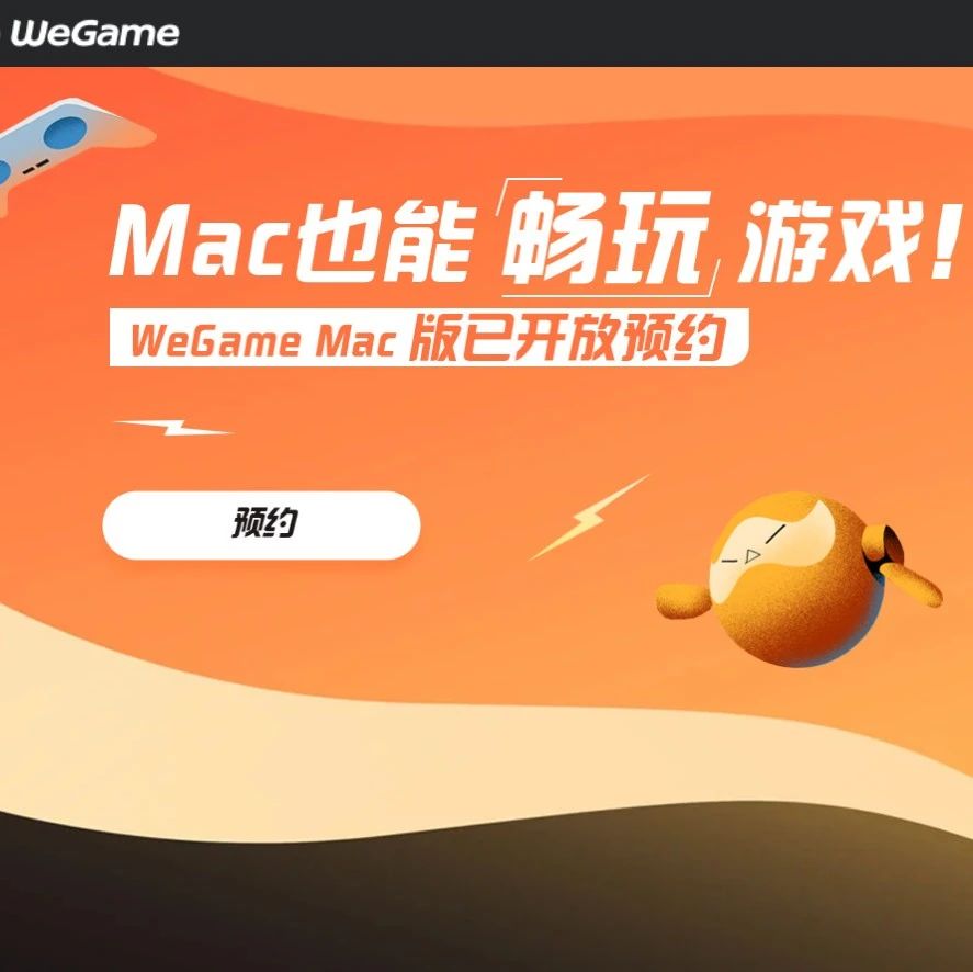首批上线8款游戏！腾讯WeGame终于打破苹果系统限制