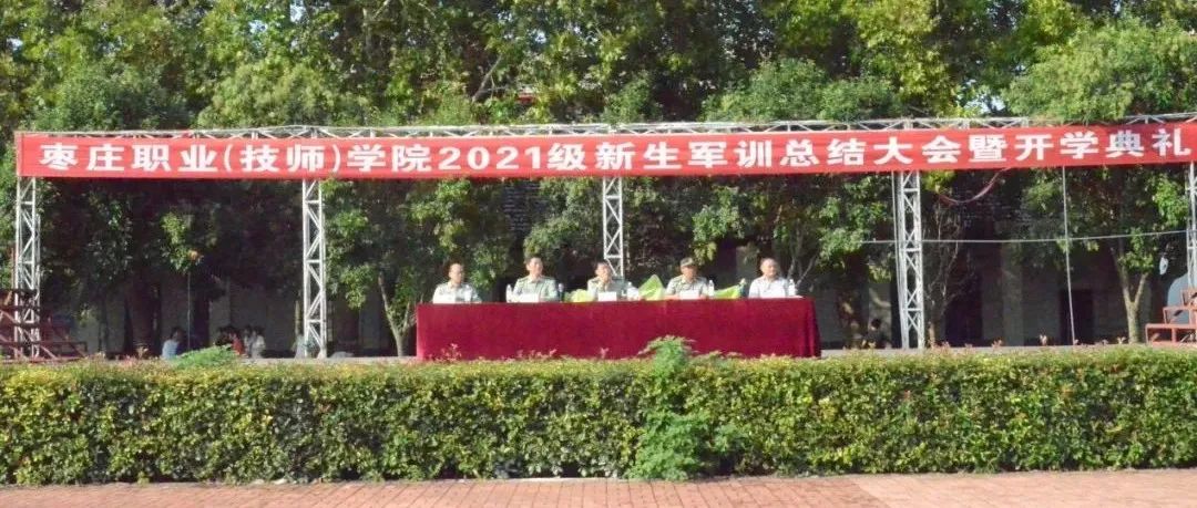 【枣职新闻】台儿庄古城校区举行2021级新生军训总结大会暨开学典礼