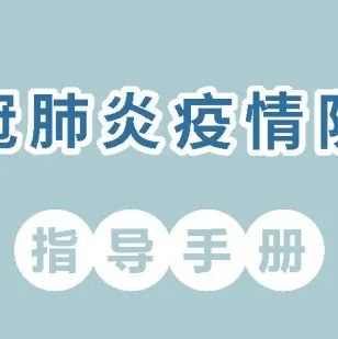 【建文防疫】新冠肺炎疫情防护指导系列宣教（四）