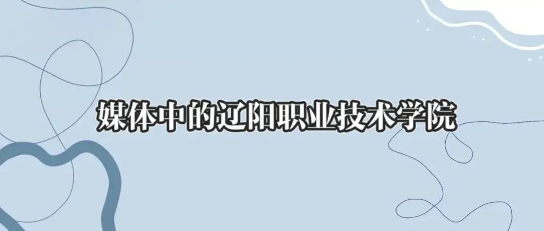 特别关注l媒体中的辽阳职业技术学院