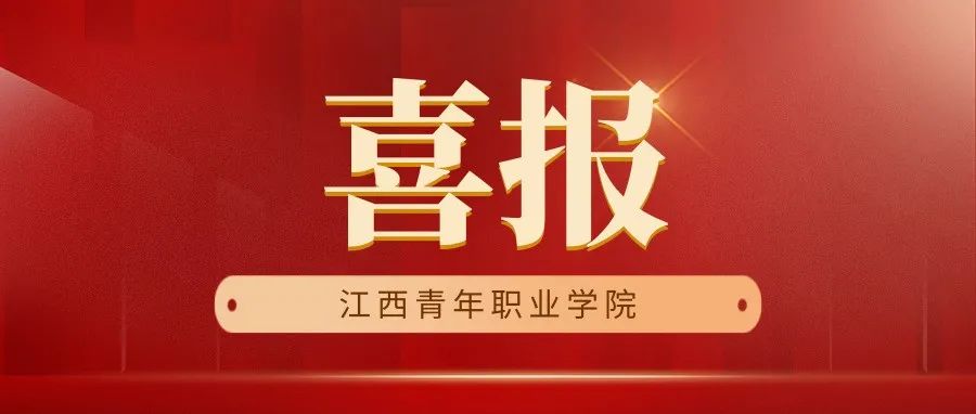 学校两门课程通过2021年江西省精品在线开放课程认定