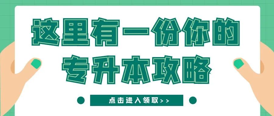 Q&amp;A｜关于专升本，你想知道的都在这里！