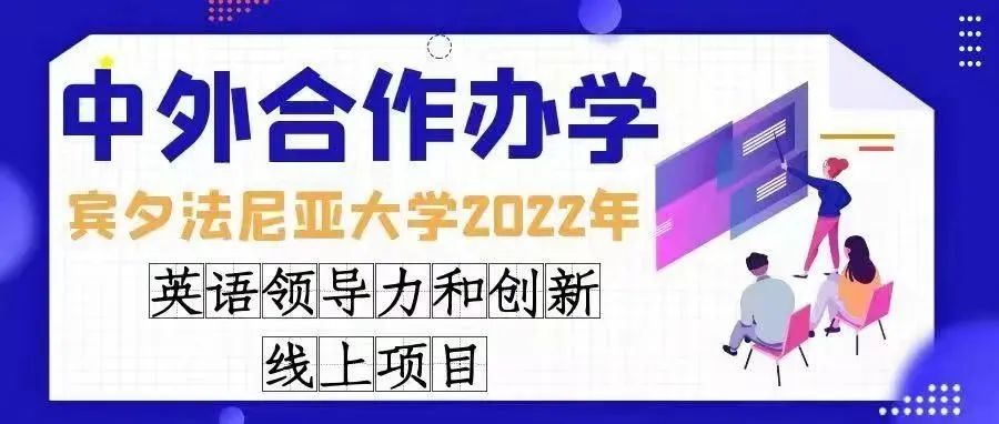 【中外合作办学】宾夕法尼亚大学2022年英语领导力和创新线上项目（3周）报名通知