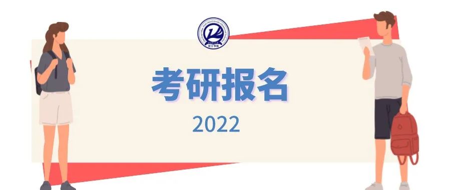 今天考研开始报名，河北省2022年全国硕士研究生招生考试网上报名须知