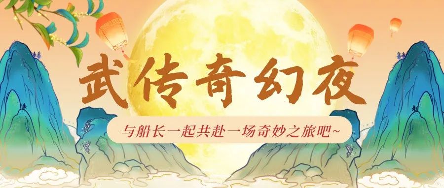 武传奇幻夜倒计时 | 与船长一起共赴一场奇妙之旅吧~