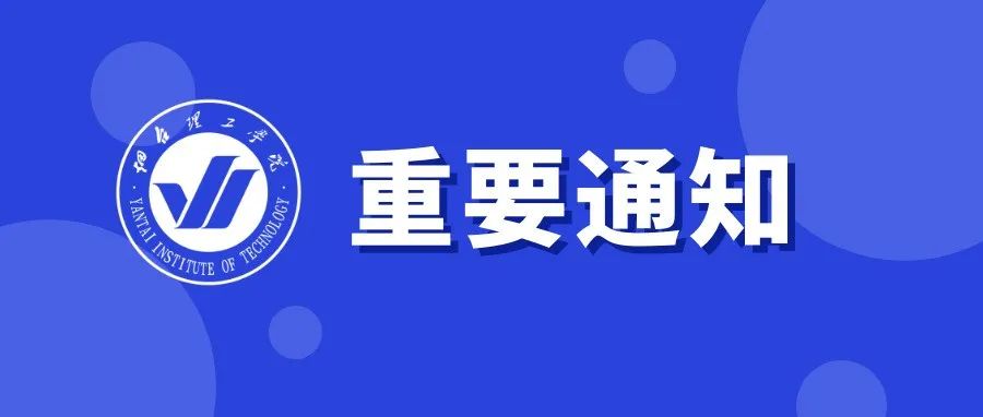 烟台理工学院致全体师生、家长的一封信