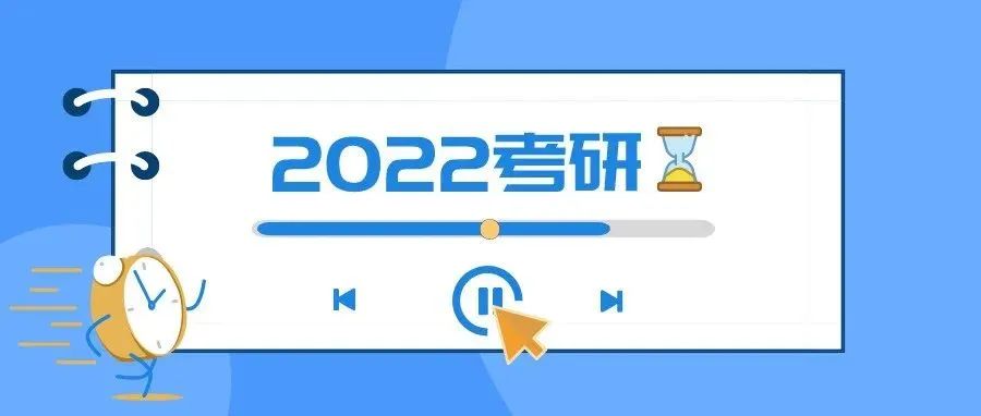 正式报名！2022研招统考21问