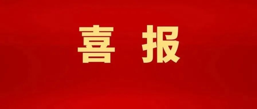 全国第三！浙江农林大学多项成果获梁希林业科学技术奖