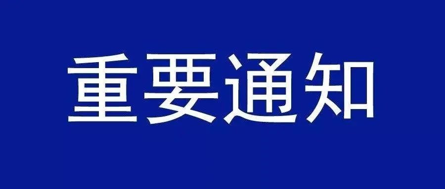 关于2021级新生疫情防控资料下载的通知