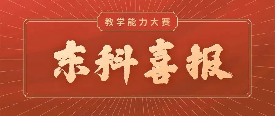 喜报 | 东科荣获2021年山东省职业院校教学能力大赛五项大奖