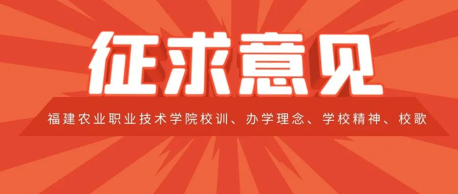 关于福建农业职业技术学院校训、办学理念、学校精神、校歌的征求意见