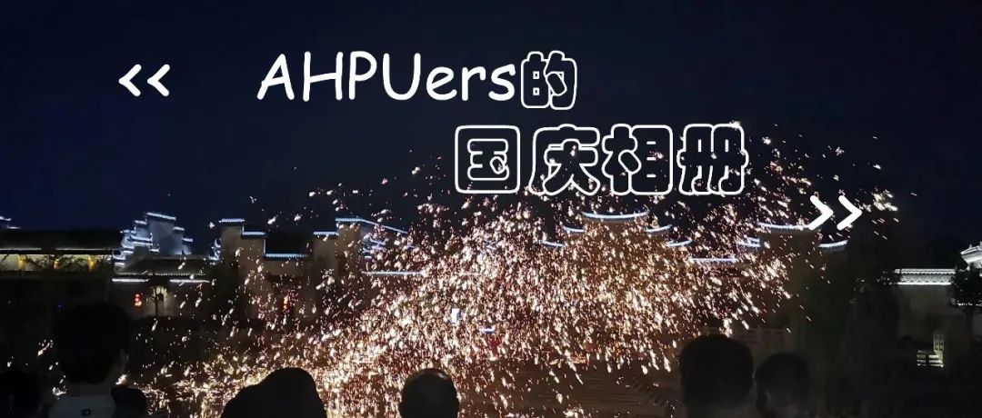 《AHPUers的国庆相册》