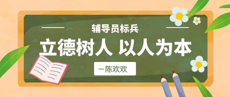 辅导员标兵丨立德树人 以人为本—陈欢欢