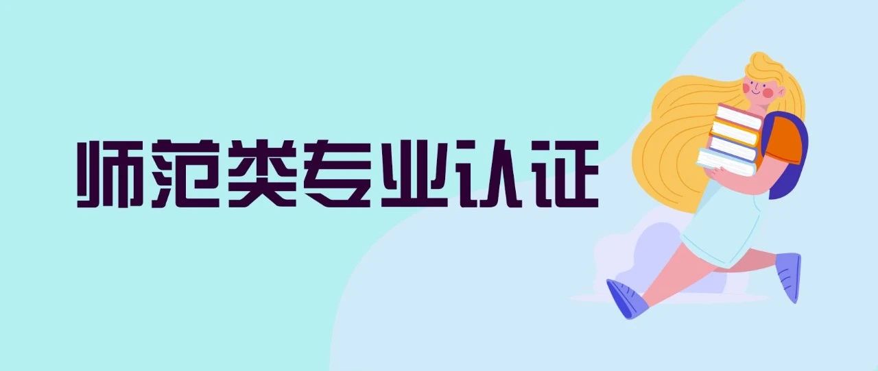 【师范认证】师范类专业认证应知应会