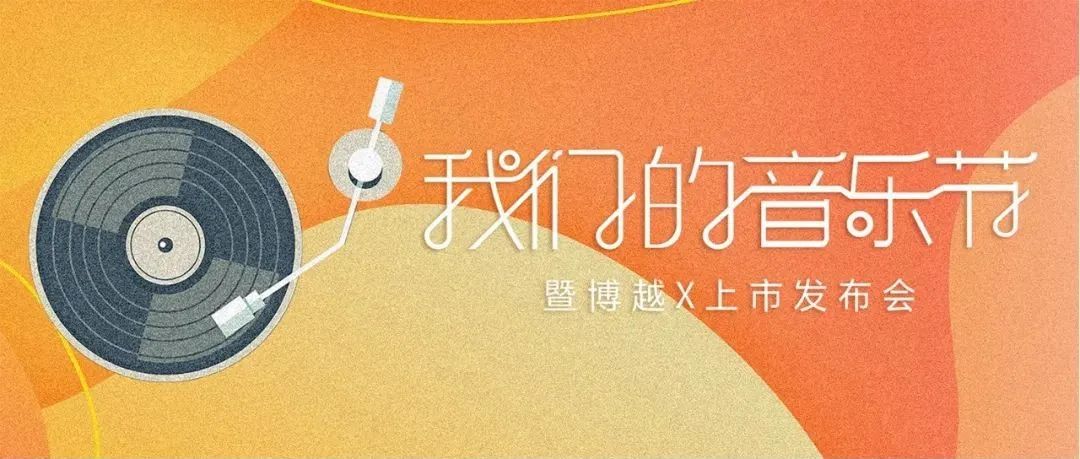 「我们的音乐节」等你唱响热爱！