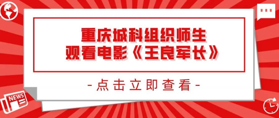 弘扬红色文化 传承红色基因 | 重庆城科组织师生观看电影《王良军长》