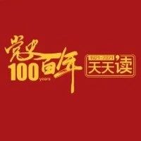 党史百年天天读·10月7日